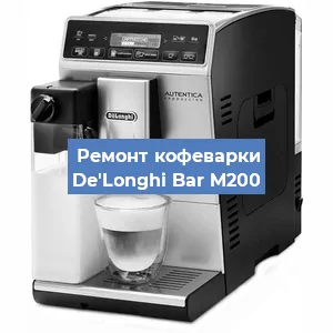 Декальцинация   кофемашины De'Longhi Bar M200 в Перми